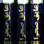 عایق گستر اشتهارد